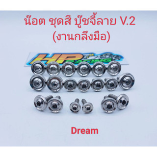 น๊อตชุดสี Dream บู๊ชจี้ลาย V.2  (งานกลึงมือ) :1ชุดมี 19ตัว ทั้งคัน