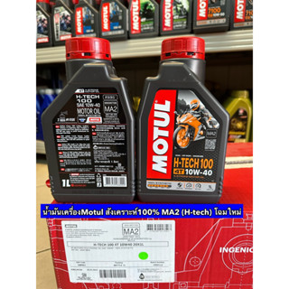 น้ำมันเครื่องMotul สังเคราะห์100% MA2 (H-tech) โฉมใหม่