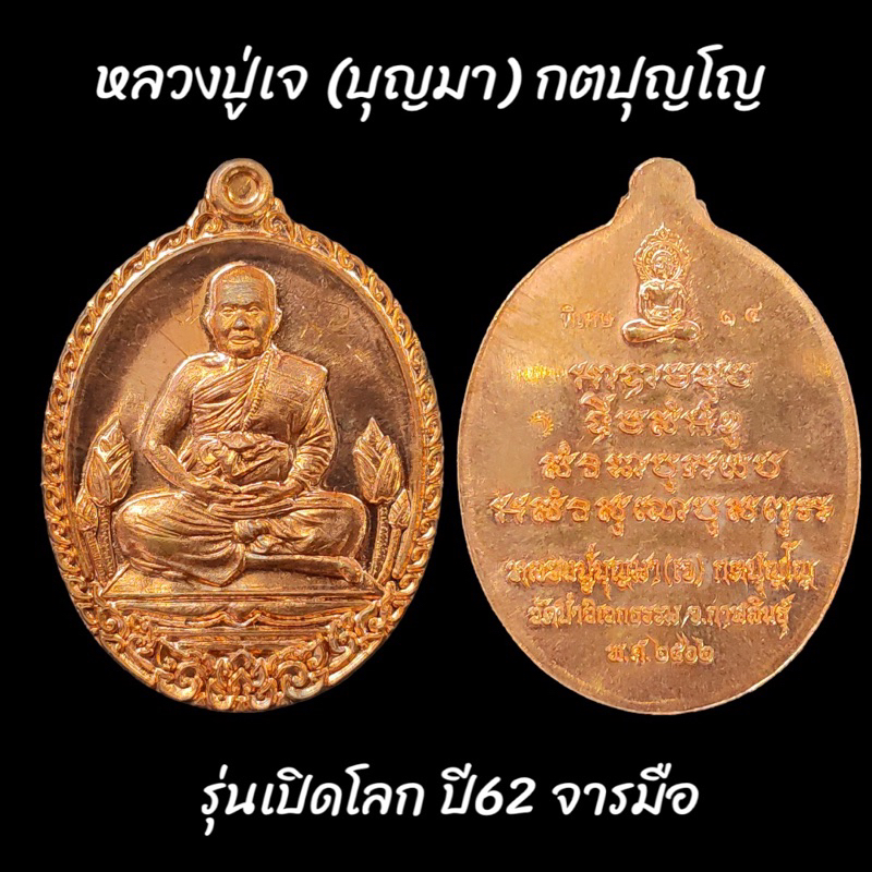 หลวงปู่เจ (บุญมา) เหรียญ รุ่นเปิดโลก ปี2562 เนื้อทองแดง จารมือ หมายเลข14 วัดป่าวิเวกธรรม จ.กาฬสินธุ์
