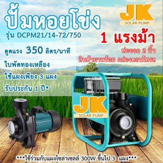 JK solar ปั๊มน้ำหอยโข่ง ปั๊มน้ำ 72V 750W รุ่นใหม่DCPM21/14-72/750 ปั้มน้ำ ขนาดท่อ 2 นิ้ว ใชกับแผงโซล่าเซลล์