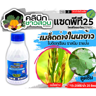 🥬 แซดพีที25 (โพรพิโคลนาโซล) บรรจุ 500ซีซี ป้องกันเชื้อรา เมล็ดด่าง แอนแทรคโนส