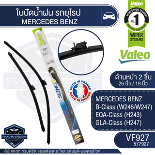 ใบปัดน้ำฝนValeo หน้าVF927 (577927) 26/19 BENZ/ B-Class/EQA-Class /GLA-Class ขนาด 26และ19นิ้ว  ใบปัดหน้า ใบปัดหลัง