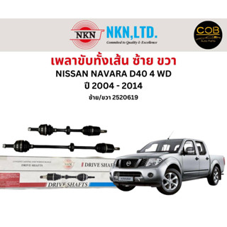 เพลาขับทั้งเส้น ซ้าย/ขวา Nissan Navara D40 4WD ปี 2004-2014 ขึ้นไป เพลาขับทั้งเส้น NKN นิสสัน นาวารา ดี40