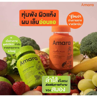 อาหารเสริม AMARA FRUITY PLUS &amp; AMARA VEGGY MORE วิตามินเสริมสวย กัมมี่ผลไม้ &amp; วิตามินเสริมสมอง กัมมี่ผัก 1 กระปุก60ชิ้น