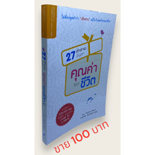 27 คำถามค้นหาคุณค่าของชีวิต More... 27 คำถามค้นหาคุณค่าของชีวิต