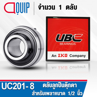 UC201-8 UBC ​ตลับลูกปืนตุ๊กตา สำหรับงานอุตสาหกรรม BEARING UNITS UC 201-8 (สำหรับเพลาขนาด 1/2 นิ้ว) จำนวน 1 ตลับ