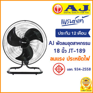 AJ พัดลม อุตสาหกรรม ตั้งโต๊ะ 18 นิ้ว รุ่น JT-189 พัดลมอุตสาหกรรม เย็นเต็มตัว คุณภาพเต็มแรง ประกัน 1 ปี