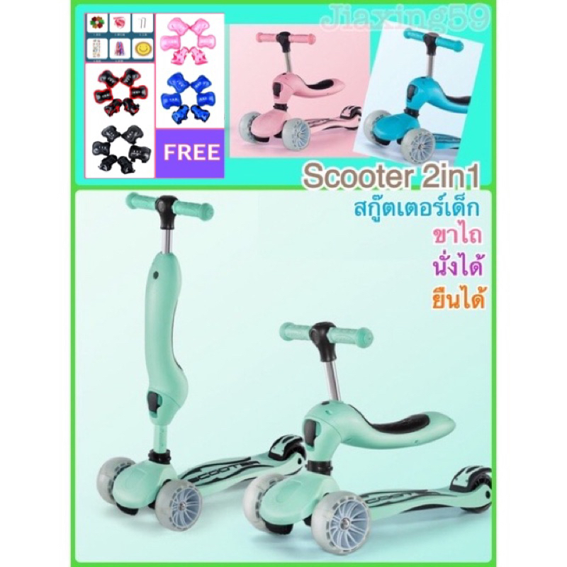 พร้อมส่ง Scooter 2in1 scooterสำหรับเด็ก สกูตเตอร์ สกู๊ตเตอร์เด็ก ขาไถ ปรับนั่งได้ ยืนได้ ล้อมีไฟทุกแบบเลยค่ะ