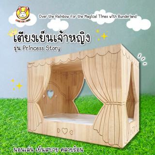 เตียงเย็นเจ้าหญิง Princess Story