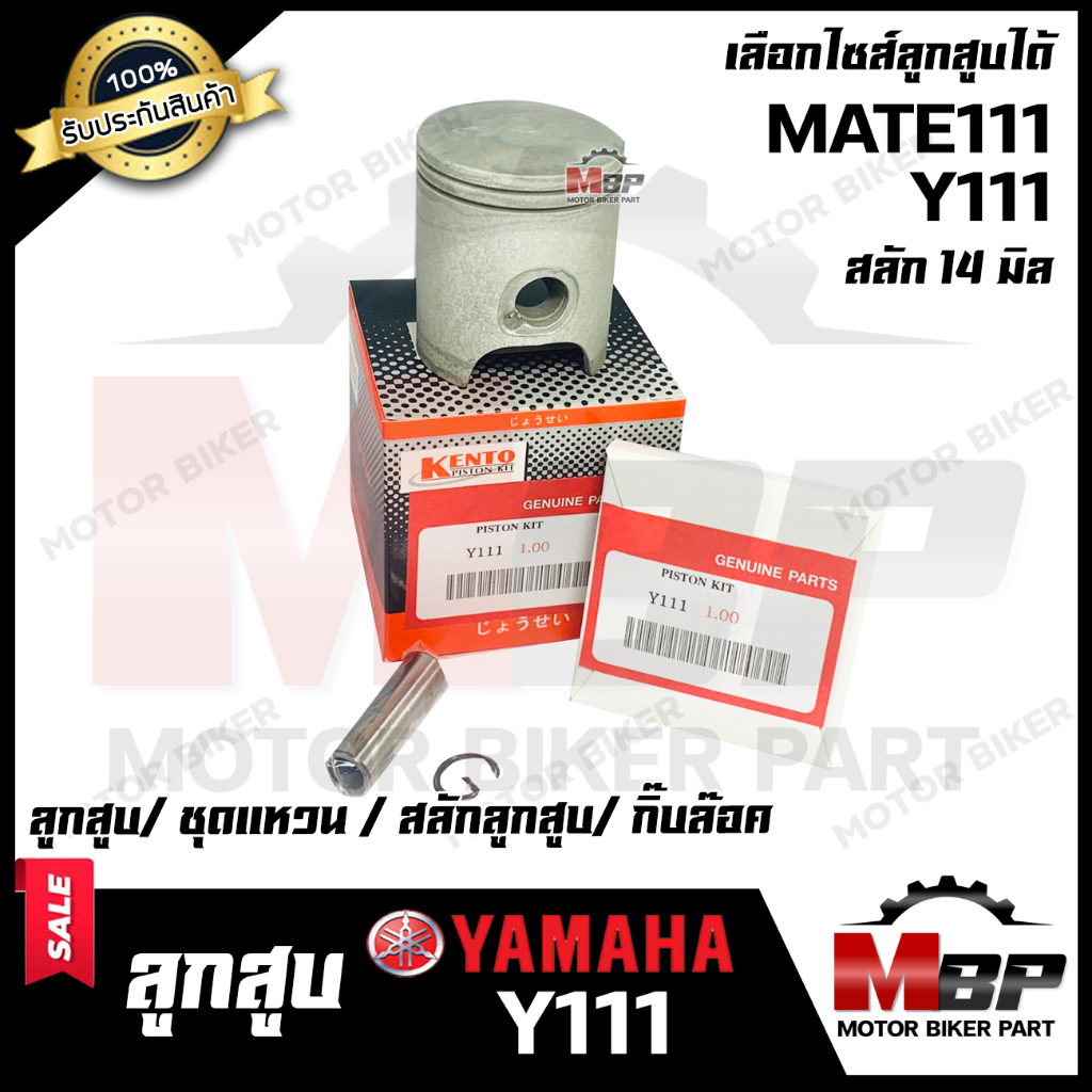 ลูกสูบ สำหรับ YAMAHA Y111/ MATE111 - ยามาฮ่า วาย111/ เมท111 (1ชุด ประกอบด้วย ลูกสูบ/ ชุดแหวน/ สลักลู