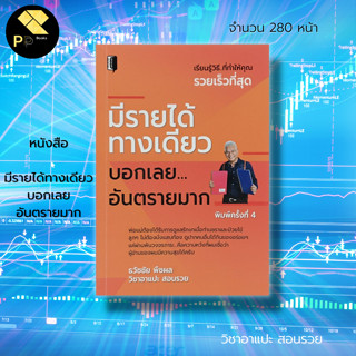 หนังสือ มีรายได้ทางเดียว บอกเลย อันตรายมาก วิชาอาแปะ สอนรวย : จิตวิทยา พัฒนาตนเอง วางแผนทางการเงิน ธุรกิจ ความสำเร็จ