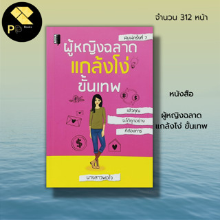 หนังสือ ผู้หญิงฉลาด แกล้งโง่ ขั้นเทพ : จิตวิทยา พัฒนาตนเอง ทัศนคติ จับพิรุษ จับโกหก อ่านใจคน อ่านคน วิธีครองใจ บุคลิกภาพ