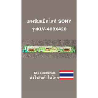 แผงขับแบ็คไลท์ TV SONY รุ่นKLV-40BX420 (ของถอด)