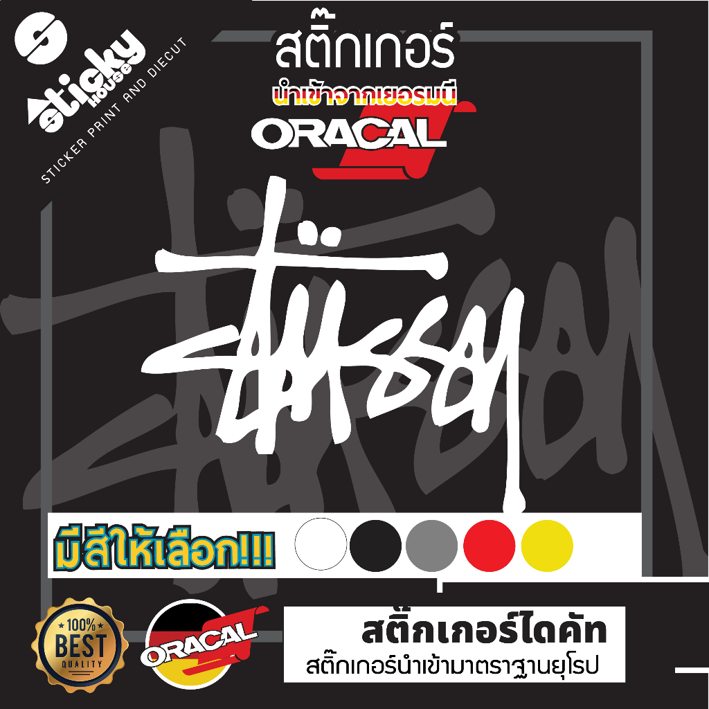 Sticker งานไดคัท ลาย Stussy สติ๊กเกอร์แต่งรถ สติ๊กเกอร์ oracal สติ๊กเกอร์ติดได้ทุกที่