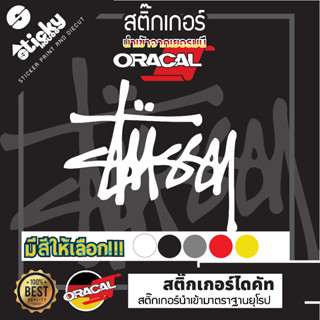 Sticker งานไดคัท ลาย Stussy สติ๊กเกอร์แต่งรถ สติ๊กเกอร์ oracal สติ๊กเกอร์ติดได้ทุกที่