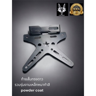 ท้ายสั้นดาวสำหรับ ใส่หลายรุ่น Honda / kawasaki ( เปลี่ยน น๊อตยึด/ yamaha )