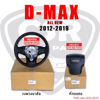 1150-2900 วงพวงมาลัย/ที่กดแตร ISUZU D-max All New(ดีแม็ก ออนิว)ปี 2012-2019 รุ่นมีแอร์แบ็ค/ไม่มีแอร์แบ็ค พร้อมส่ง