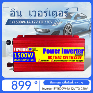 อิน เวอร์เตอร์ EY1500W-1A 12V TO 220V