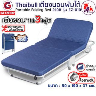 Thaibull เตียงเสริมพับได้ พร้อมเบาะรองนอน เตียงเหล็ก เตียงโครงเหล็ก รุ่น 2108 EZ-010 มีล้อ ขนาด 90x190x37 cm.