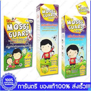 Mossi Guard Patch Spray Cream มอซซิการ์ด สติ๊กเกอร์กันยุง แผ่นแปะกันยุง สเปรย์กันยุง ครีมกันยุง