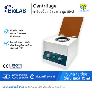 Centrifuge เครื่องปั่นเหวี่ยงสาร (ปั่นPRPได้) รุ่น 80-2 ยี่ห้อ BIOLAB ขนาด 12x15 มล.