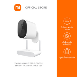 Xiaomi Mi Wireless Outdoor Security Camera 1080p Set กล้องวงจรปิดไร้สาย กันฝุ่นและน้ำระดับ IP65 มุมมองกว้าง 130° แบตใช้งานนาน 90วัน ประกันศูนย์ 1ปี