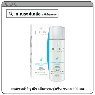 preme NOBU Natural Balancing Essence เอสเซนส์บรุงผิว เติมความชุ่มชื่น 100 มล.