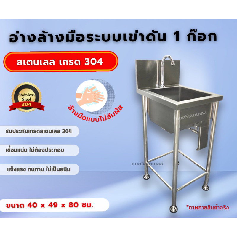 อ่างล้างมือสเตนเลสระบบเข่าดัน1ก๊อก _อ่างสเตนเลส_อ่างล้างมือไม่สัมผัส_สเตนเลสแท้304_สแตนเลส