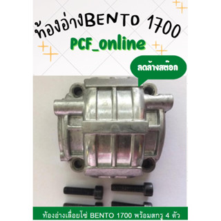 ท้องอ่าง1700, ท้องอ่างBento1700, ฝาครอบเสื้อสูบเบนโต้1700