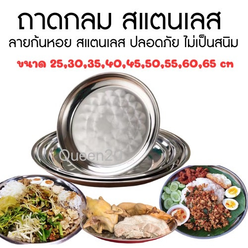 ถาดกลมสแตนเลส สำหรับใส่อาหารอเนกประสงค์หรือผลไม้ หนาทนทาน สินค้ามีคุณภาพ T807-K413-30(125)