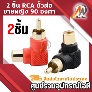 RCA ขั้วต่อมุมขวาตัวแปลงปลั๊กชายหญิง 90 องศา 2 ชิ้น