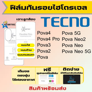 Startec ฟิล์มไฮโดรเจลคุณภาพสูง Tecno Pova4 Pova3 Pova2 Pova Neo ทุกรุ่น เต็มจอ ฟรีอุปกรณ์ติดฟิล์ม ฟิล์มเทคโน