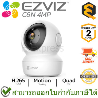 Ezviz C6N 4MP Wi-Fi IP Camera H.265 กล้องวงจรปิด ของแท้ ประกันศูนย์ 2ปี