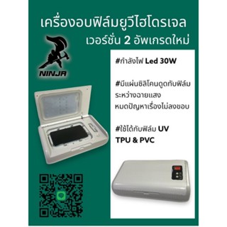 เครื่องอบฟิล์มยูวีไฮโดรเจล เวอร์ชั่น 2 อัพเกรดใหม่ ใช้ได้กับฟิล์ม UV และฟิล์มหลัง PVC