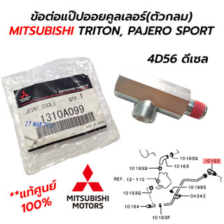 ข้อต่อแป๊ปออยคูลเลอร์(ตัวกลม) MITSUBISHI TRITON, PAJERO SPORT 2.5 (4D56) ดีเซล **แท้ศูนย์ 100% (1310A099)