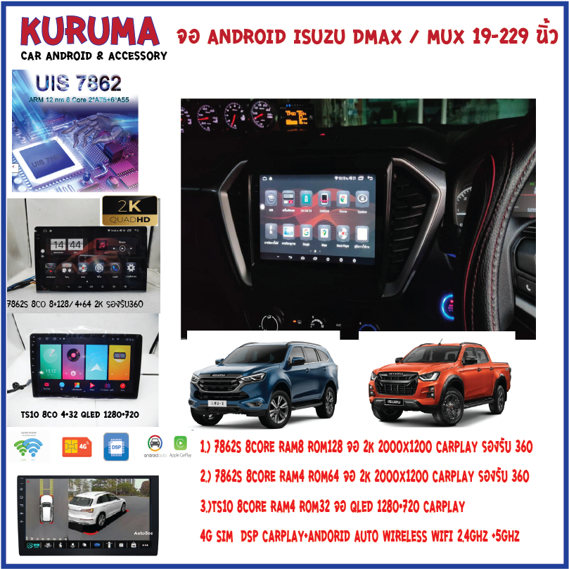 จอ Android ISUZU DMAX/MUX 20 9นิ้ว 7862s 8core 2cpu ram8 rom256 2k 2000x1200 dsp 4g sim carplay / Ts10 8core 4+32 qled 1