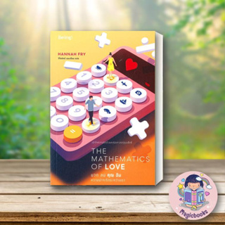 หนังสือ The Mathematics of Love บวก ลบ คุณ ฉันฯ#ฮันนาห์ ฟราย (Hannah Fry),จิตวิทยา,Be(ing) (บีอิ้ง)