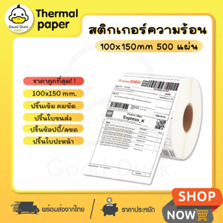 💥ถูกสุดๆ สติ๊กเกอร์ความร้อน สติ๊กเกอร์พิมพ์ใบปะหน้า 100x150 mm 500แผ่น กระดาษความร้อน กระดาษปริ้น เลเบล ไม่ใช้หมึก