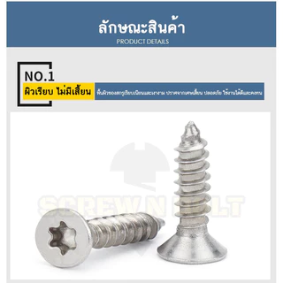 น็อต สกรู หัวเตเปอร์ F ช่องขัน ดาว ท็อกซ์ สแตนเลส 304 เกลียวปล่อย M4 M5 M6 / Flat Head Torx Tapping