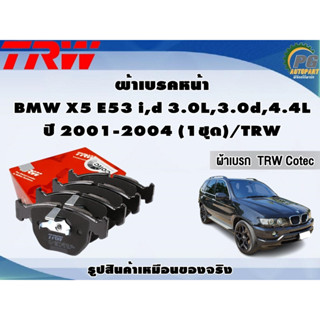 ผ้าเบรคหน้า  BMW X5 E53 i,d 3.0L,3.0d,4.4L ปี 2001-2004 (1ชุด)/TRW