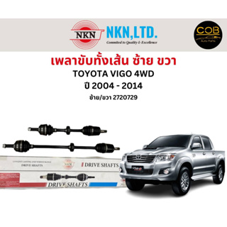 เพลาขับทั้งเส้น ซ้าย/ขวา Toyota Vigo 4WD / Fortuner 4WD ปี 2004-2014 เพลาขับทั้งเส้น NKN โตโยต้า วีโก้ โตโยต้า ฟอร์จูนเน