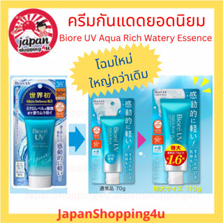 โฉมใหม่ เพิ่มปริมาณ ครีมกันแดด Biore UV Aqua Rich Watery Essence SPF50+ PA++++  Micro Defense จากญี่ปุ่นแท้ 100%