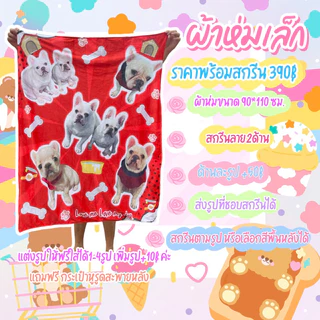 ผ้าห่มสกรีนรูปตามสั่ง แถมฟรีกระเป๋าใส่ผ้าห่ม จะแต่งรูปมาเองหรือให้ร้านแต่งให้ก็ได้ จะสกรีนตามภาพเลยก็ได้ค่ะ