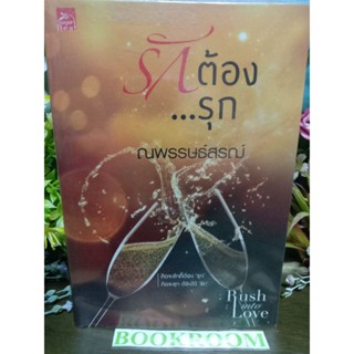 รักต้องรุก ณพรรษธ์สรฌ์