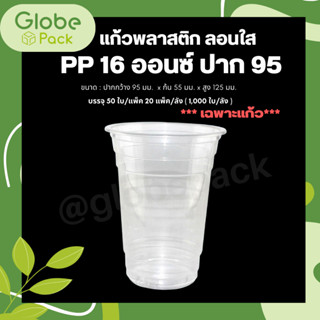 (ยกลัง - จำนวน 1,000 ใบ)แก้วพลาสติกPP 16 ออนซ์ เรียบใส ปาก 95 มม. CPW