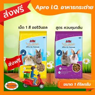 [ส่งฟรีไม่ต้องใช้โค้ด!!] Apro I.Q. Formula อาหารกระต่าย 1 กิโลกรัม