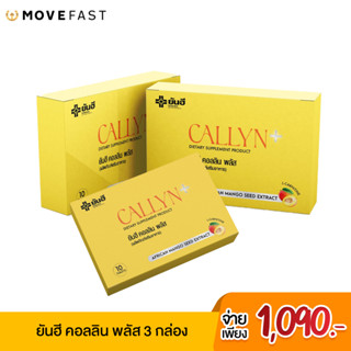 [ลด 65.- โค้ดMOVE09]Yanhee Callyn Plus   ยันฮีคอลลิน พลัส ผลิตภัณฑ์เสริมอาหาร 3 กล่อง