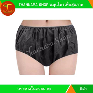 กางเกงในกระดาษ underwear free size