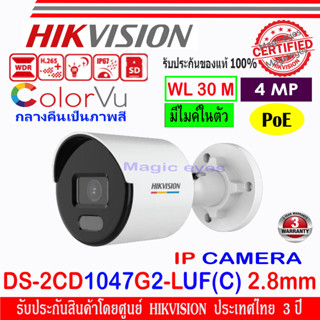 Hikvision Colorvu IP Camera 4 MP รุ่น  DS-2CD1047G2-LUF(C) 2.8หรือ DS-2CD1047G0-LUF(C)4mm 1ตัว