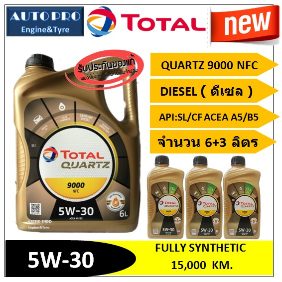 (น้ำมันใหม่ปี2025) (TOP) 5W-30 TOTAL QUARTZ9000 NFC ( 9 ลิตร ) สำหรับเครื่องยนต์ดีเซล สังเคราะห์แท้ 